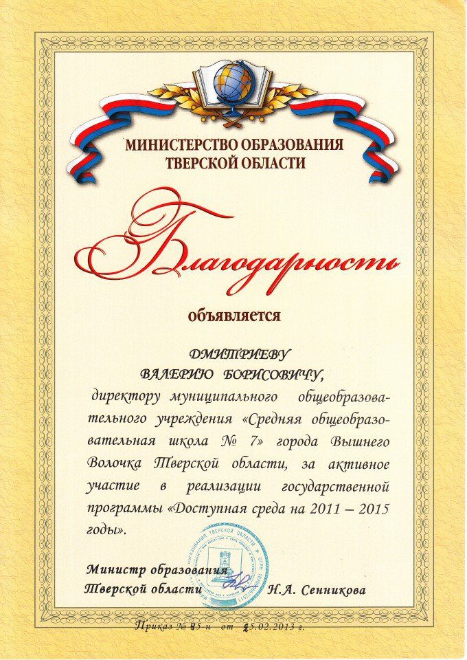 Благодарность Министерства образования Тверской области 2013