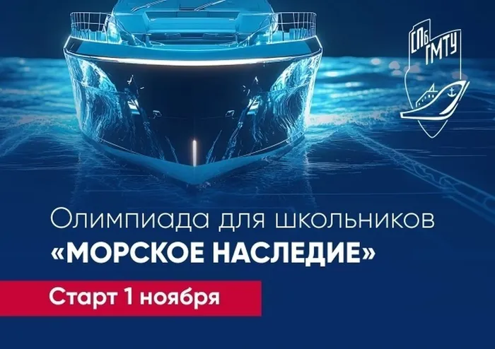 Афиша - Отборочный тур олимпиады «Морское наследие»