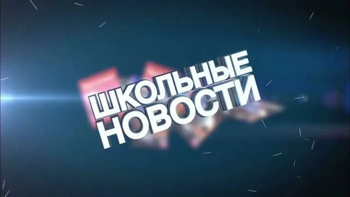 Баннер - Школьные новости