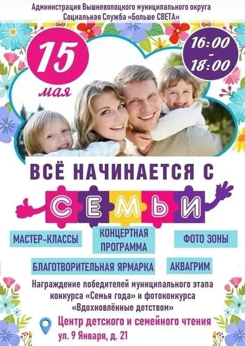 Афиша - 15 мая в Центре детского и семейного чтения состоится праздничное мероприятие, посвященное Международному Дню семьи «Все начинается с семьи»