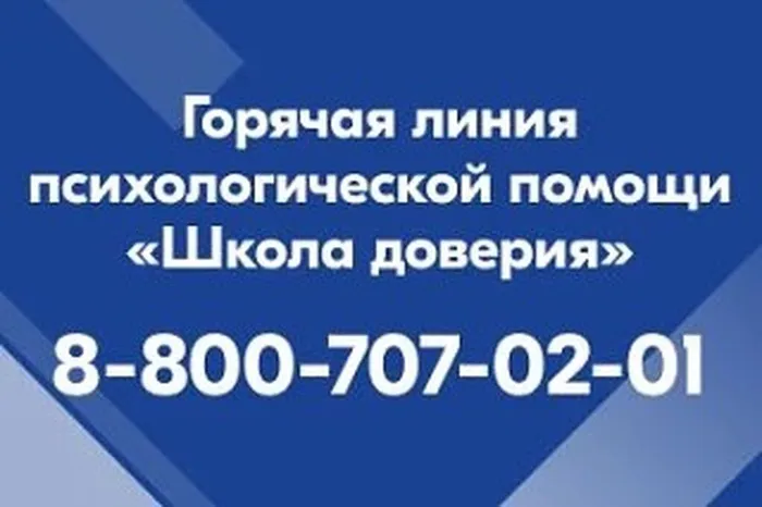 Баннер - Горячая линия психологической помощи "Школа доверия"