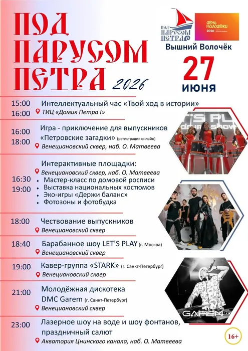 Афиша - Под парусом Петра