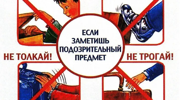 Памятка - Не поднимай бесхозные предметы — это может быть смертельно опасно!