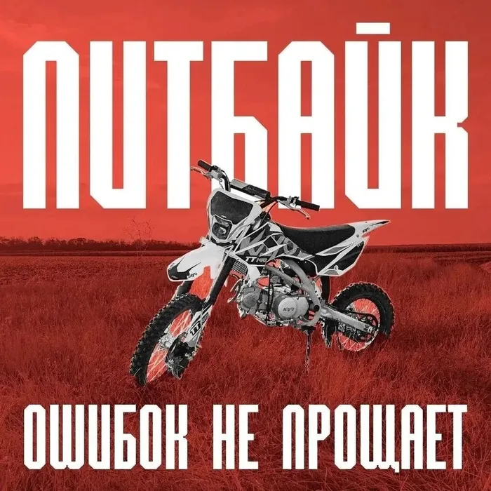 Инфокарточка - О правилах езды на питбайке и об ответственности за их нарушение 1