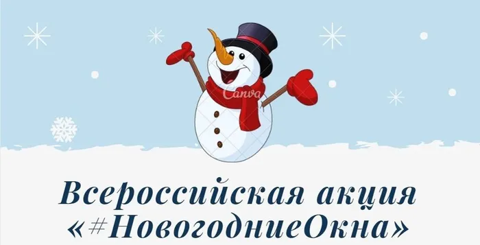 Баннер - Всероссийская акция «Новогодние окна»