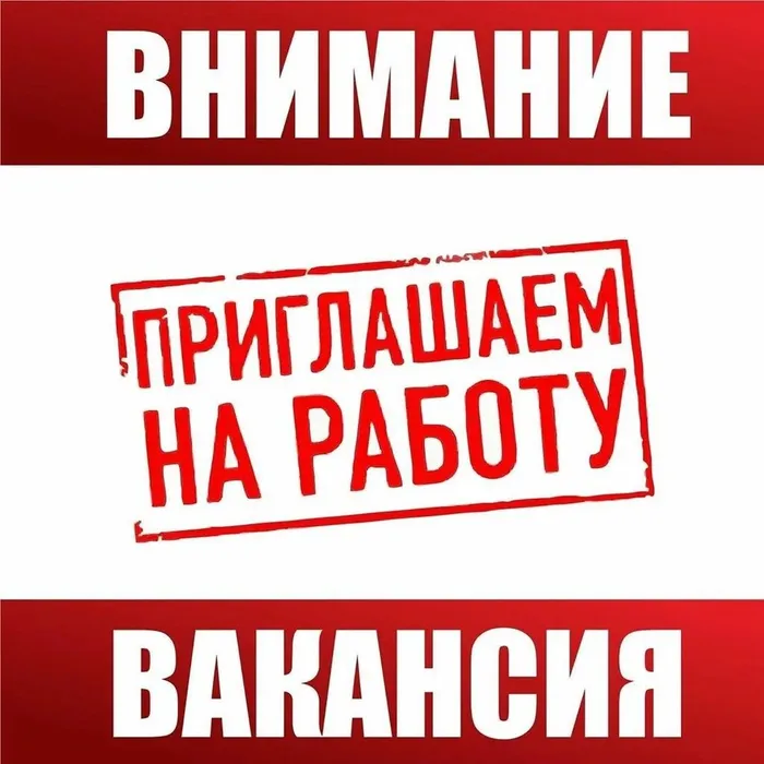 Баннер - Внимание! Вакансия!