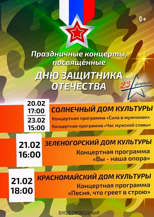 Афиша - День защитника отечества