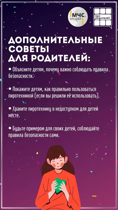 Памятка - Как сделать праздник безопасным? 5
