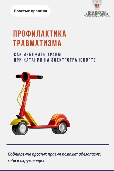 Инфокарточка - "Профилактика травматизма" или как избежать травм при катании на электросамокате 1