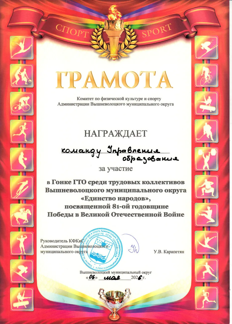 Грамота за участие в Гонке ГТО среди трудовых коллективов ВМО "Единство народов"
