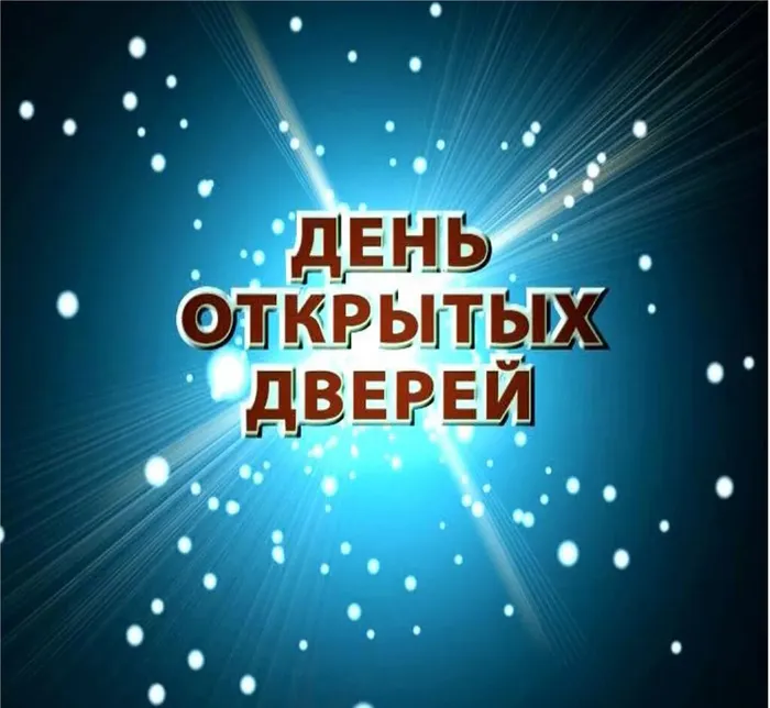 Баннер - День открытых дверей