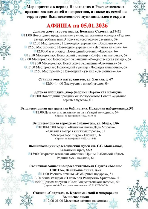 Афиша мероприятий на период новогодних и рождественских праздников
