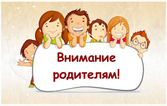 Баннер - Внимание родителям!
