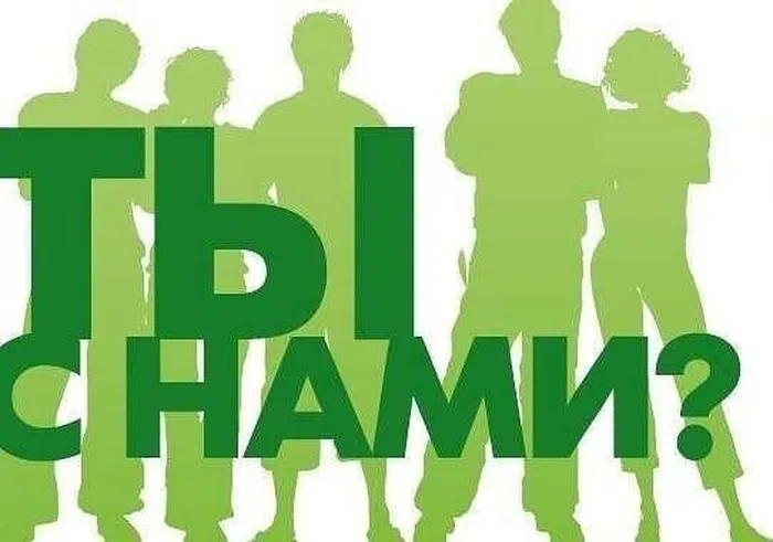 Баннер -Ты с нами?