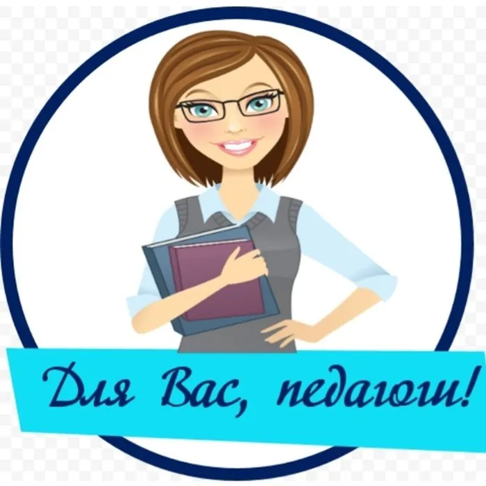 Баннер - Для Вас, педагоги!