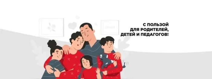 Баннер - С пользой для родителей, детей и педагогов