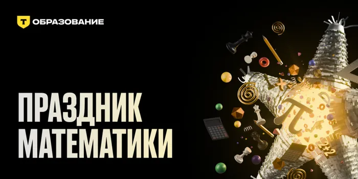 Баннер - Всероссийский математический диктант