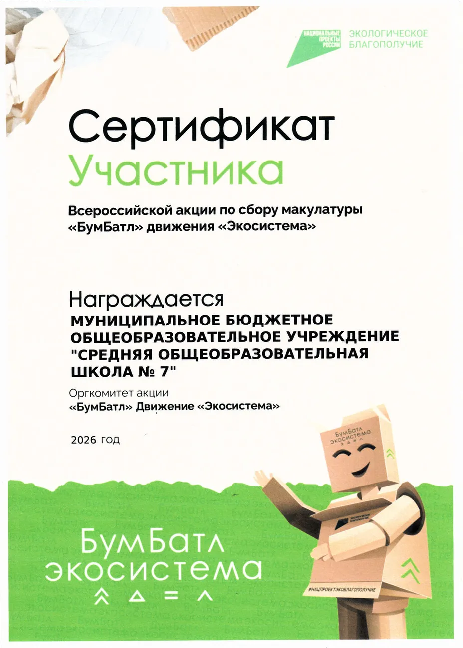 Сертификат участника во Всероссийской акции по сбору макулатуры "БумБатл" движения "Экосистема" 2026 год