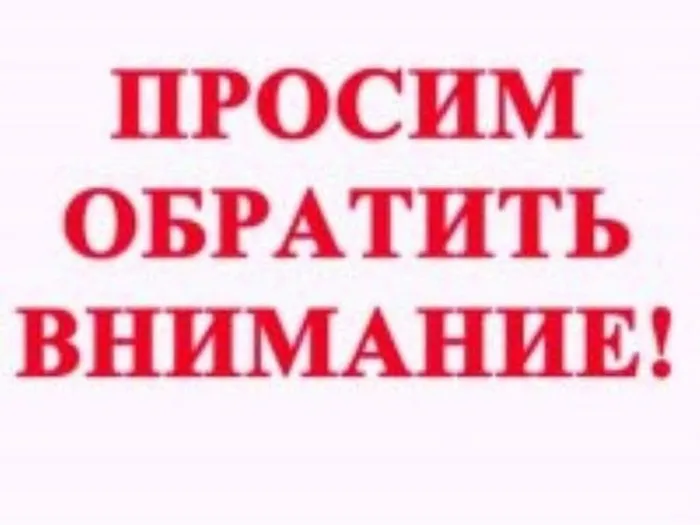 Баннер - Просим обратить внимание!