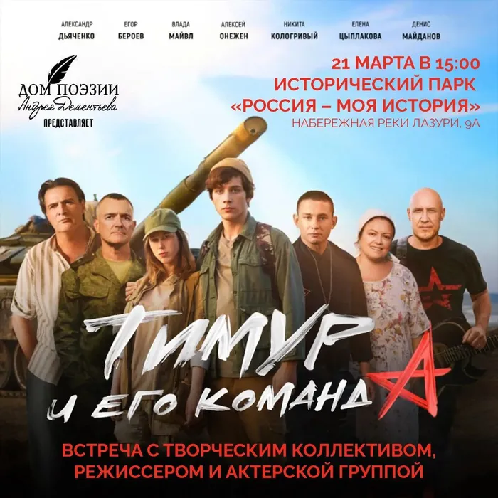 Афиша - Тимур и его команда