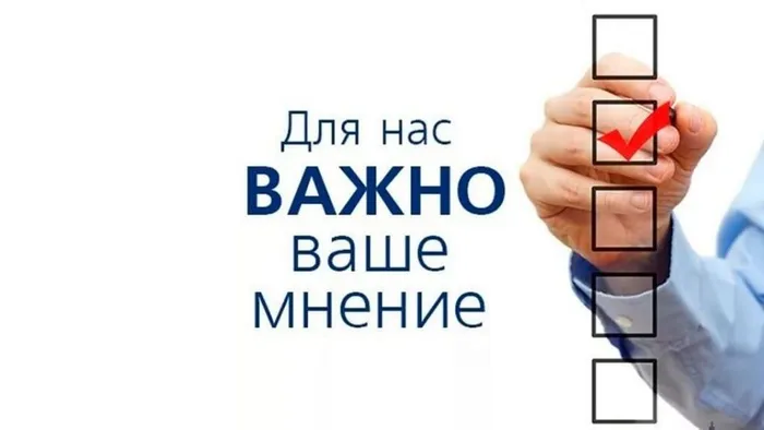 Баннер - Для нас важно Ваше мнение