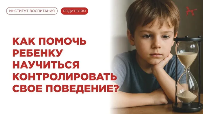 Баннер - Как помочь ребёнку научиться контролировать своё поведение?