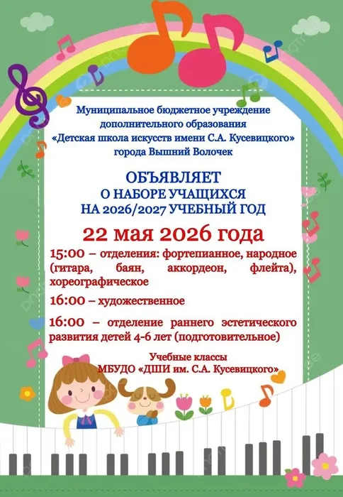Афиша - МБУ ДО «Детская школа искусств имени С. А. Кусевицкого» объявляет о начале набора учащихся на 2026/2027 учебный год