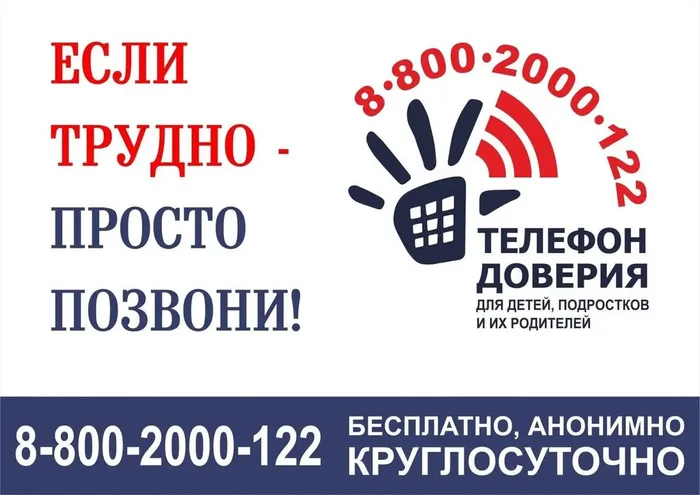 Баннер - Телефон доверия