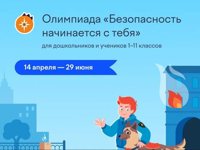 Баннер - На Учи.ру стартовала бесплатная онлайн-олимпиада «Безопасность начинается с тебя»