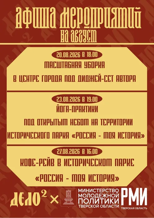 Афиша на август