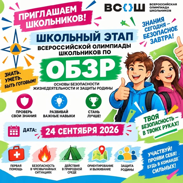 Баннер - Школьный этап ВсОШ по ОБЗР