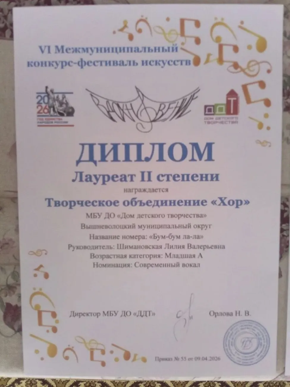 Диплом лауреата II степени Творческое объединение "Хор" VI Межмуниципальный конкурс-фестиваль искусств 2026 год