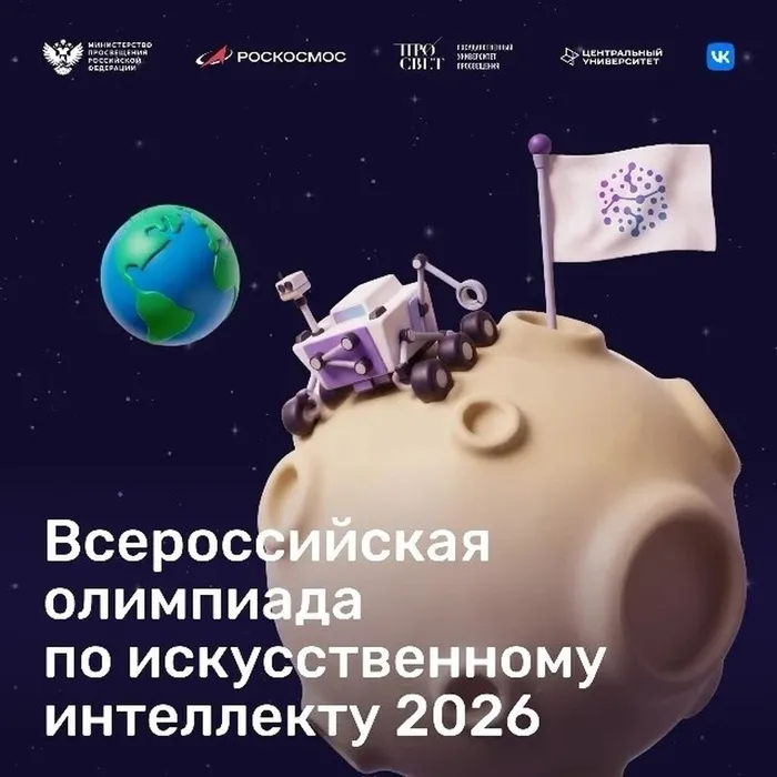 Баннер - Всероссийская олимпиада по Искусственному интеллекту — 2026