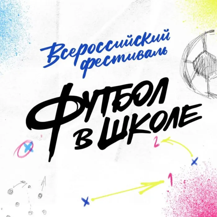 Баннер - Всероссийский фестиваль «Футбол в школу»