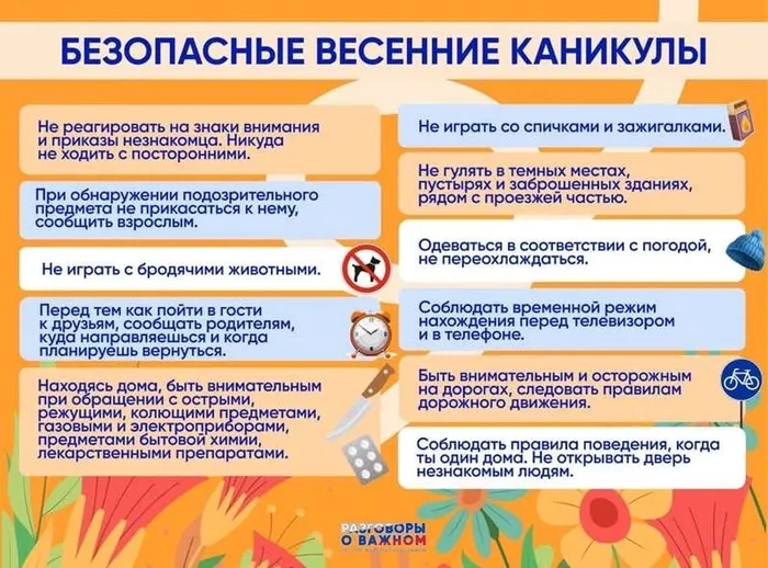 Памятка - Безопасные весенние каникулы