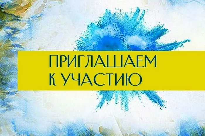Баннер - Приглашаем к участию