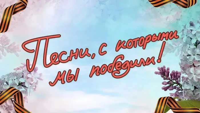 Песни, с которыми мы победили!