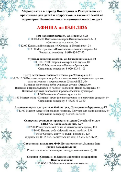 Афиша мероприятий на период новогодних и рождественских праздников