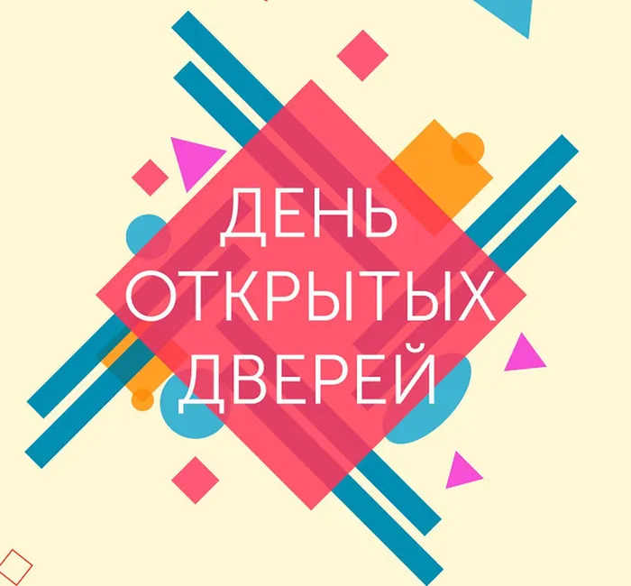 Баннер - День открытых дверей