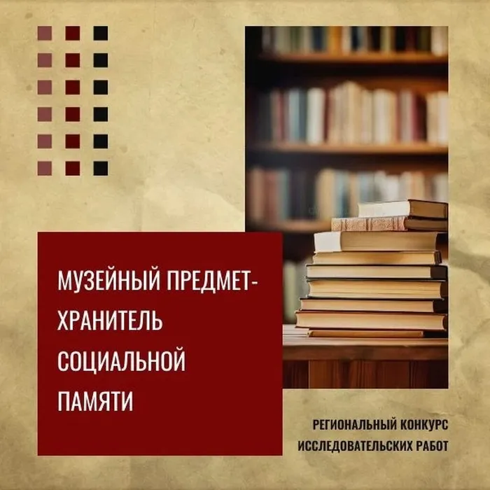 Баннер - Конкурс исследовательских работ «Музейный предмет — хранитель социальной памяти»