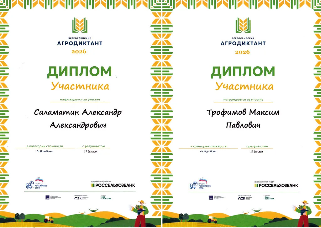 Дипломы участников Всероссийского АГРОДИКТАНТА 2026 - Учащиеся 10 Б класса Саламатин Александр и Трофимов Максим