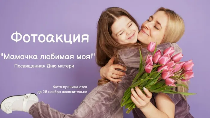 Баннер - Фотоакция ко Дню матери