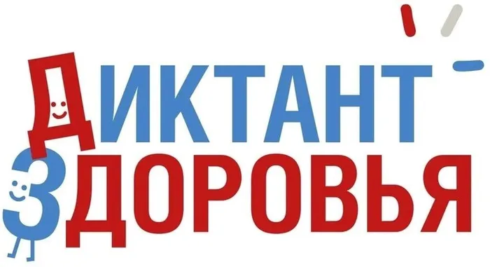Баннер - Диктант здоровья