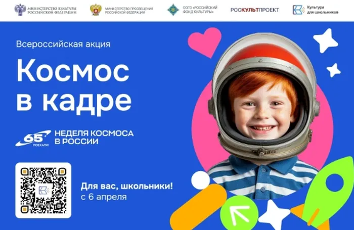 Баннер - Всероссийская творческая акция «Космос в кадре»