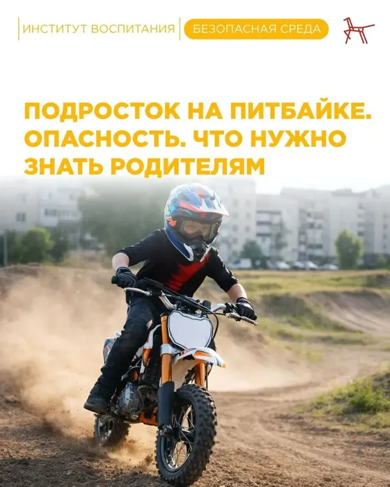 Инфокарточка - Подросток на питбайке