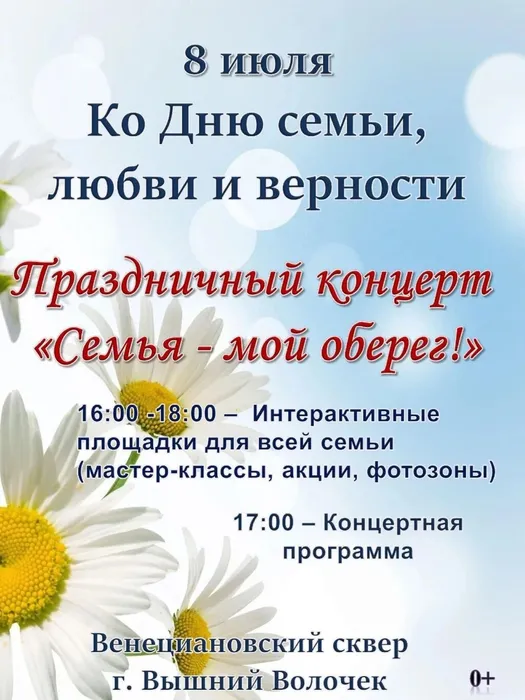 Афиша - День семь, любви и верности