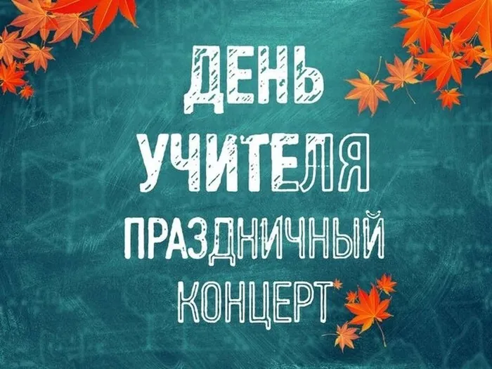 Баннер - День учителя