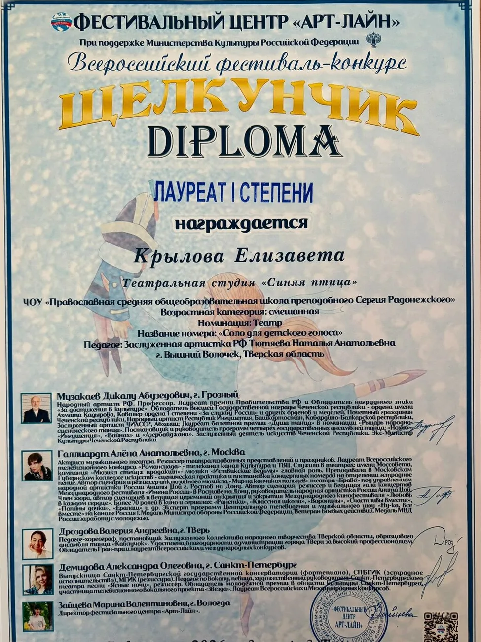 Диплом - Учащаяся 7А класса МБОУ "СОШ №7" Елизавета Крылова стала лауреатом I и II степени Всероссийских фестивалей-конкурсов «Щелкунчик» и «Наследие нации»