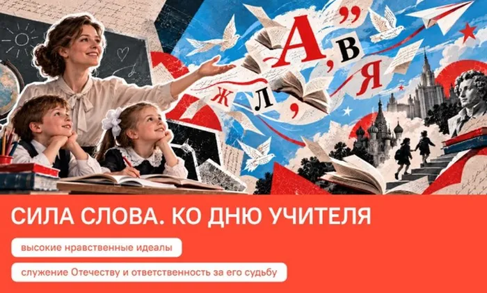 05.10.2026 "Разговоры о важном" на тему «Сила слова. Ко Дню учителя»