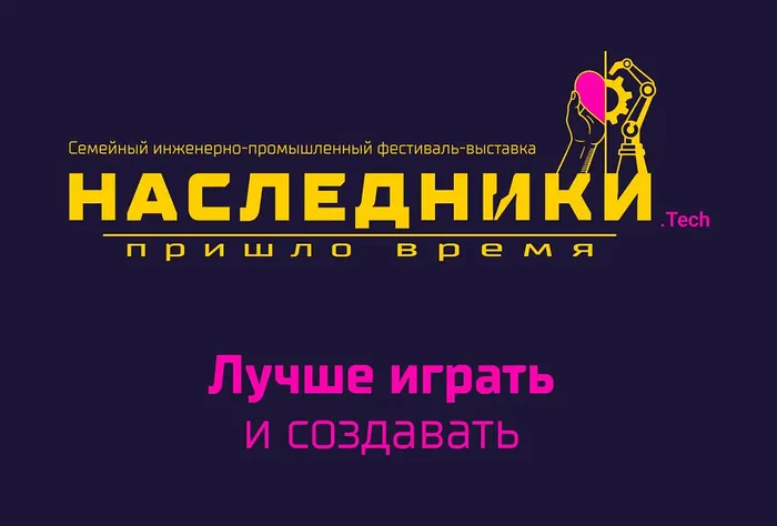 Баннер - Семейный инженерно-промышленный фестиваль-выставка «Наследники.Tech»